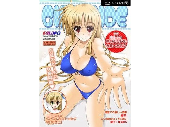 ガールズサイド7 (同人誌)
