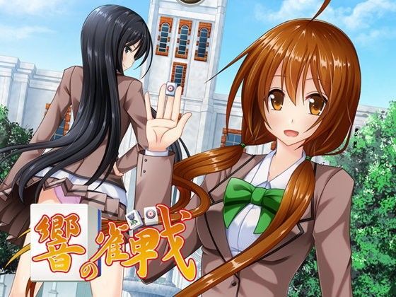 響の雀戰 (同人誌)