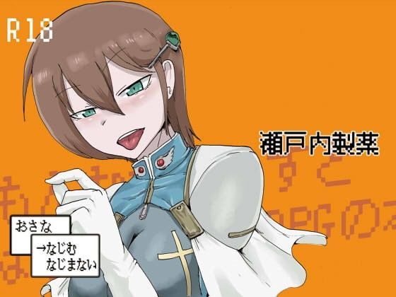 おさな →なじむ なじまない (同人誌)