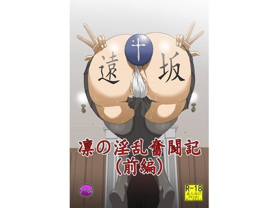 凛の淫乱奮闘記（前編） (同人誌)