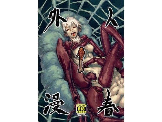 人外春漫1 (同人誌)