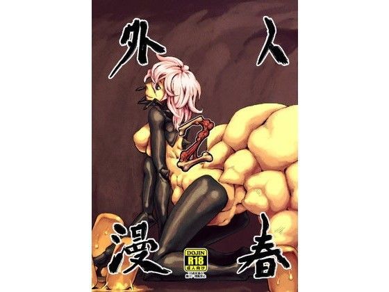 人外春漫2 (同人誌)