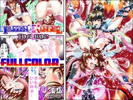 FallenXXangeL18淫獄の巻フルカラー (同人誌)