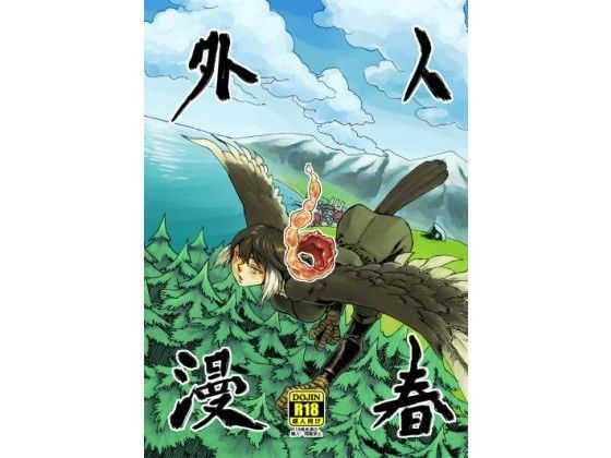 人外春漫6 (同人誌)