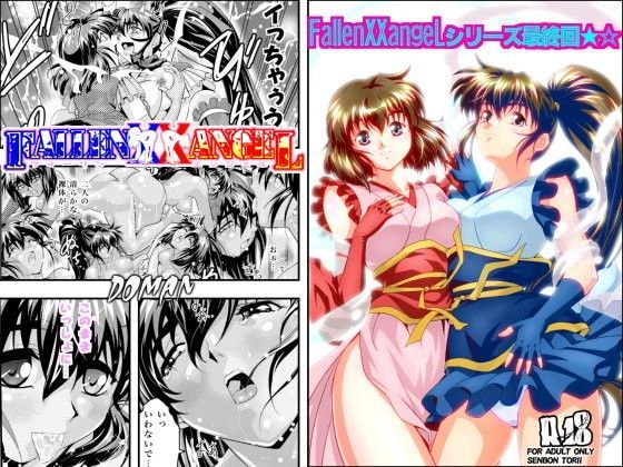 FallenXXangeL19ドーマン (同人誌)