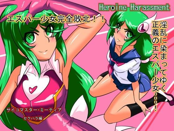 Heroine harassment サイコマイスター ミーティア セクハラ編 (同人誌)