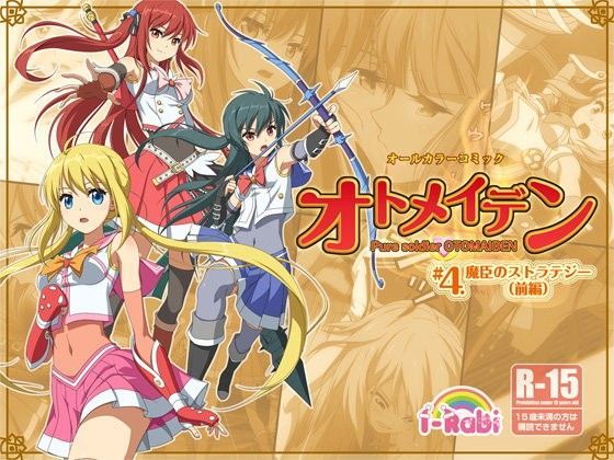 ピュアソルジャー・オトメイデン ＃4.魔臣のストラテジー（前編） (同人誌)
