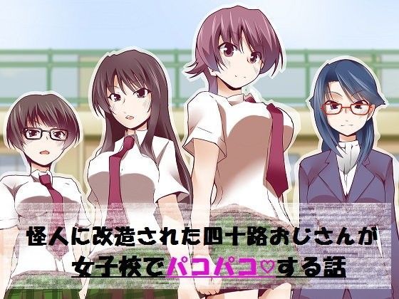 怪人に改造された四十路おじさんが女子校でパコパコする話 (同人誌)