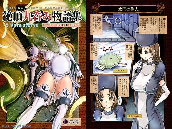 絶頂丸呑み物語集 (同人誌)