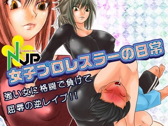女子プロレスラーの日常 (同人誌)