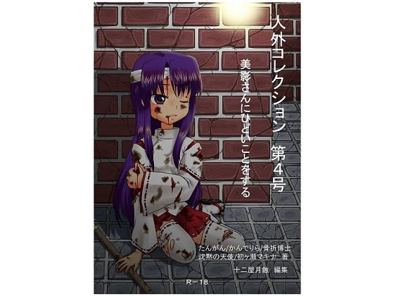 人外コレクション第4号「美影さんにひどいことをする」 (同人誌)