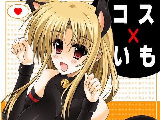 コスいも (同人誌)