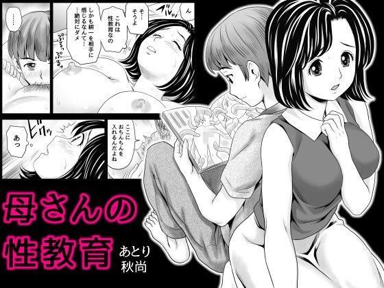母さんの性教育 (同人誌)