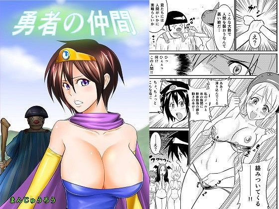 勇者の仲間 (同人誌)