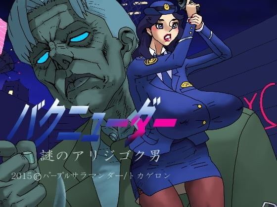 バクニューダー謎のアリジゴク男 (同人誌)