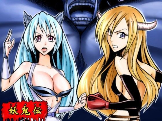 妖鬼伝2 (同人誌)