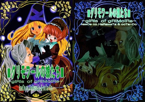 グリモワールの娘たち (同人誌)