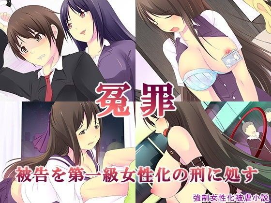 冤罪〜被告を第一級女性化の刑に処す〜 (同人誌)