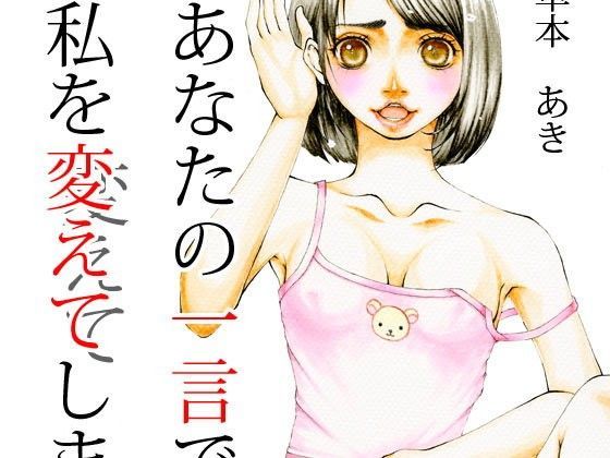 あなたの一言で私を変えてしまう (同人誌)