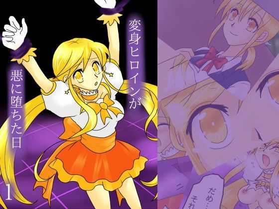 変身ヒロインが悪に堕ちた日1 (同人誌)