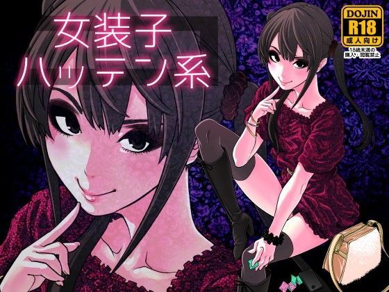 女装子ハッテン系 (同人誌)