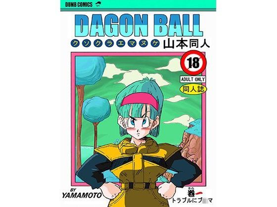 Bulma is in Trouble！！！ False Namekians！ (同人誌)