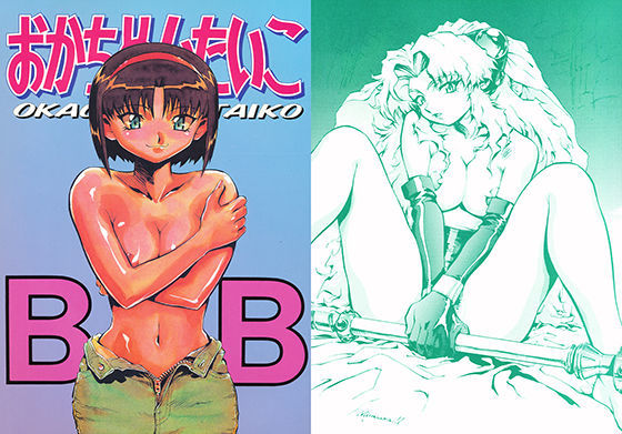おかちめんたいこBB (同人誌)