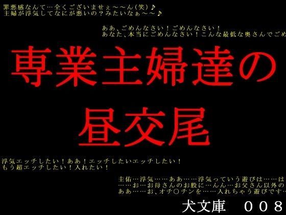 専業主婦達の昼交尾 (同人誌)