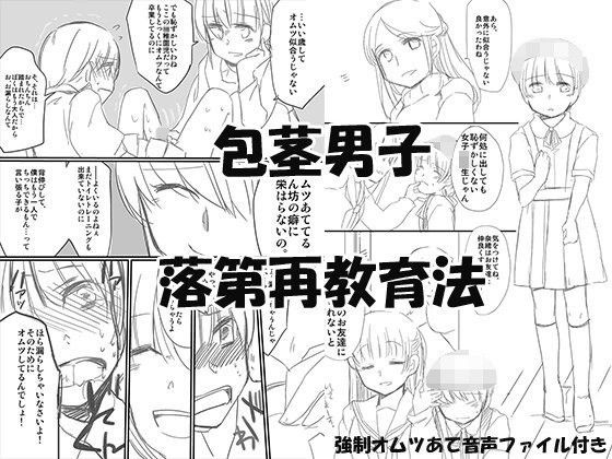 包茎男子落第再教育法 (同人誌)
