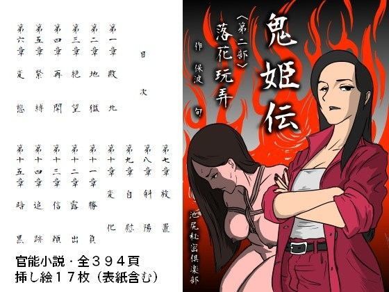 鬼姫伝＜第2部＞落花玩弄 (同人誌)