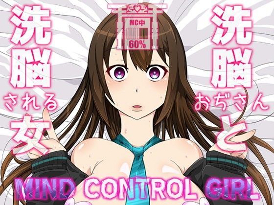 Mind Control Girl vol7 洗脳おぢさんと洗脳される女 (同人誌)