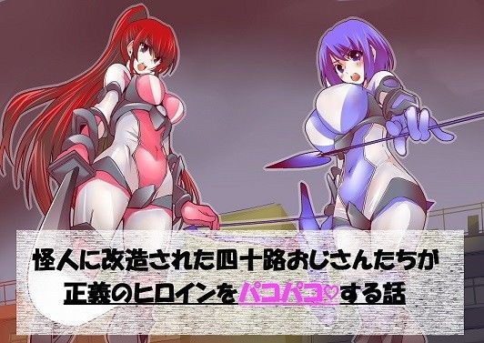 怪人に改造された四十路おじさんたちが正義のヒロインをパコパコする話 (同人誌)