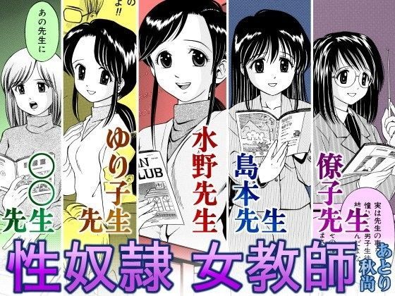 性奴●女教師 (同人誌)