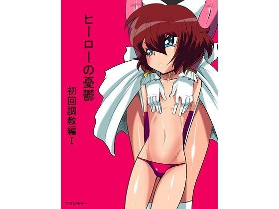 ヒーローの憂鬱 初回調教編I (同人誌)