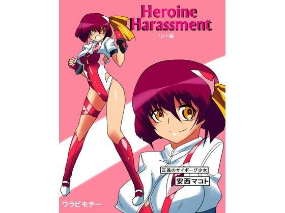 Heroine harassment 安西マコト リョナ編 (同人誌)
