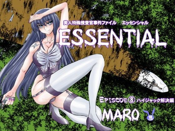 エッセンシャル8解決編 (同人誌)