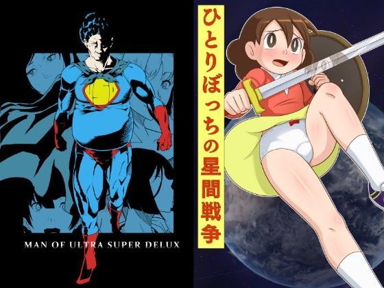 MAN OF ULTRA SUPER DELUX (同人誌)