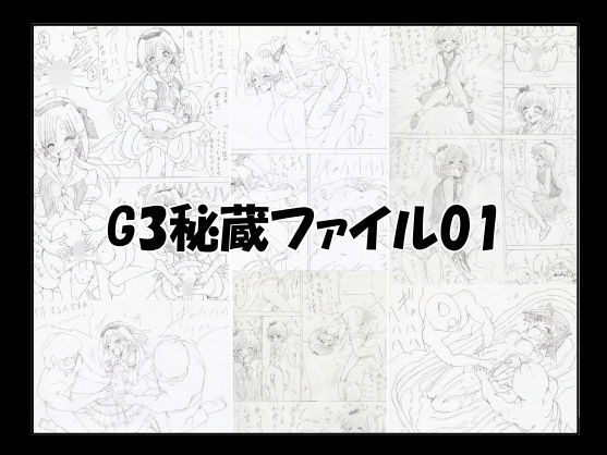 G3秘蔵ファイル01 (同人誌)