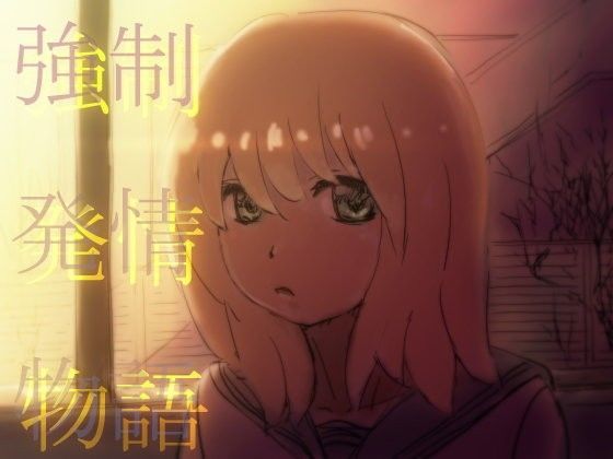 強●発情物語 (同人誌)