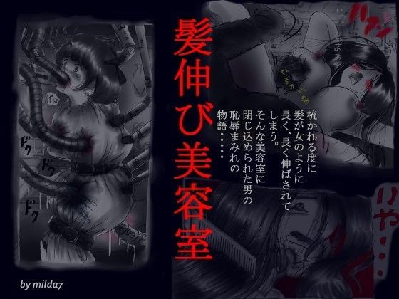 髪伸び美容室 (同人誌)