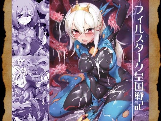 フィルスターク皇国戦記 (同人誌)