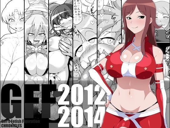 GFF CHRONICLES 2012-2014 (同人誌)