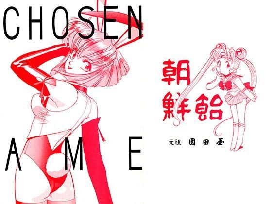 朝鮮飴 (同人誌)