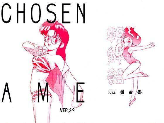 朝鮮飴 VER，2.0 (同人誌)