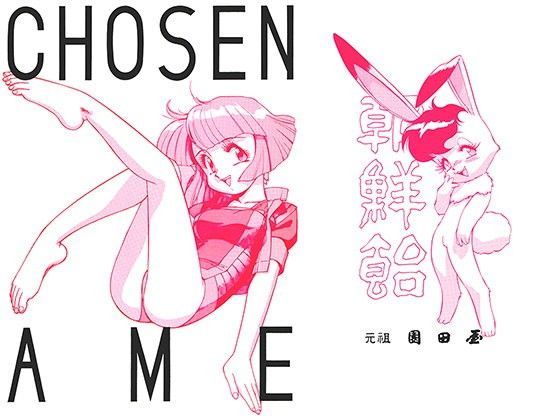 朝鮮飴 VER，3.0 (同人誌)