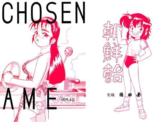 朝鮮飴 VER，4.0 (同人誌)