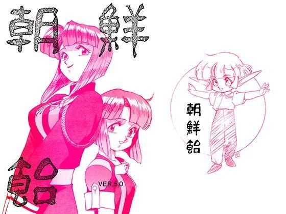 朝鮮飴 VER，5.0 (同人誌)