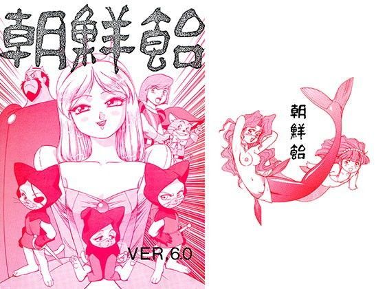 朝鮮飴 VER，6.0 (同人誌)