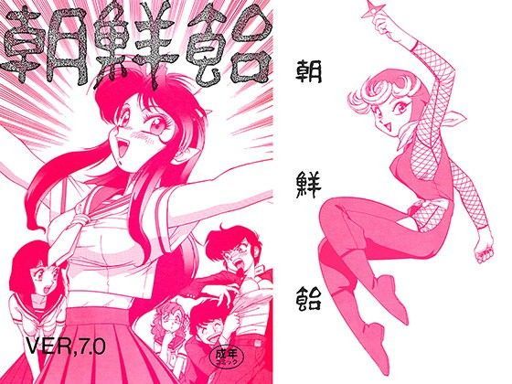 朝鮮飴 VER，7.0 (同人誌)