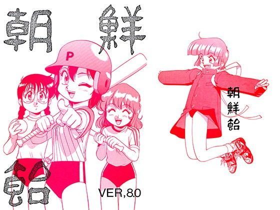 朝鮮飴 VER，8.0 (同人誌)